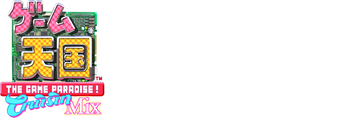 ゲーム天国 CruisinMix オンラインマニュアル